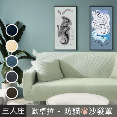 【生活傢飾】貓抓厚織彈力沙發套-亞麻綠3人