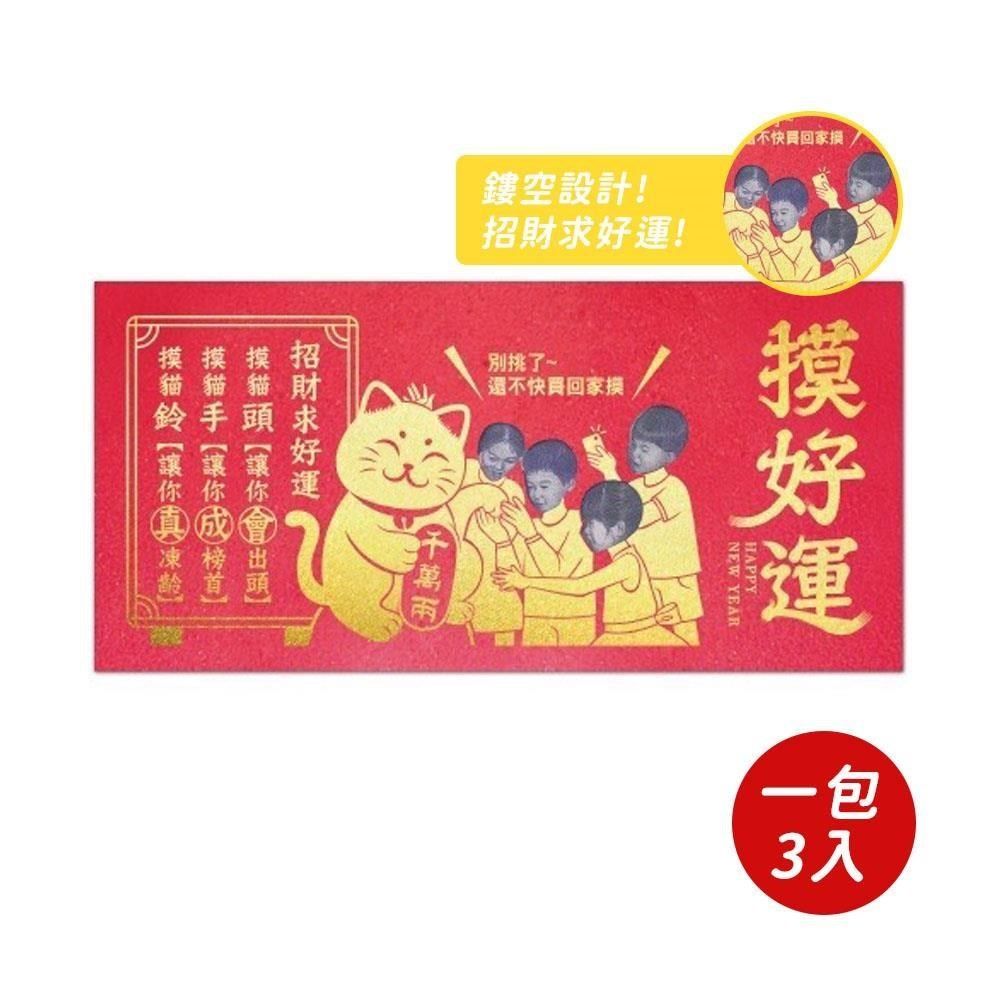  【南紡購物中心】 【春節】變變變紅包袋-成真(3入) 