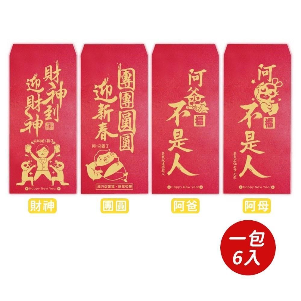  【南紡購物中心】 【春節】歡笑紅包袋(6入)-共四款-2 