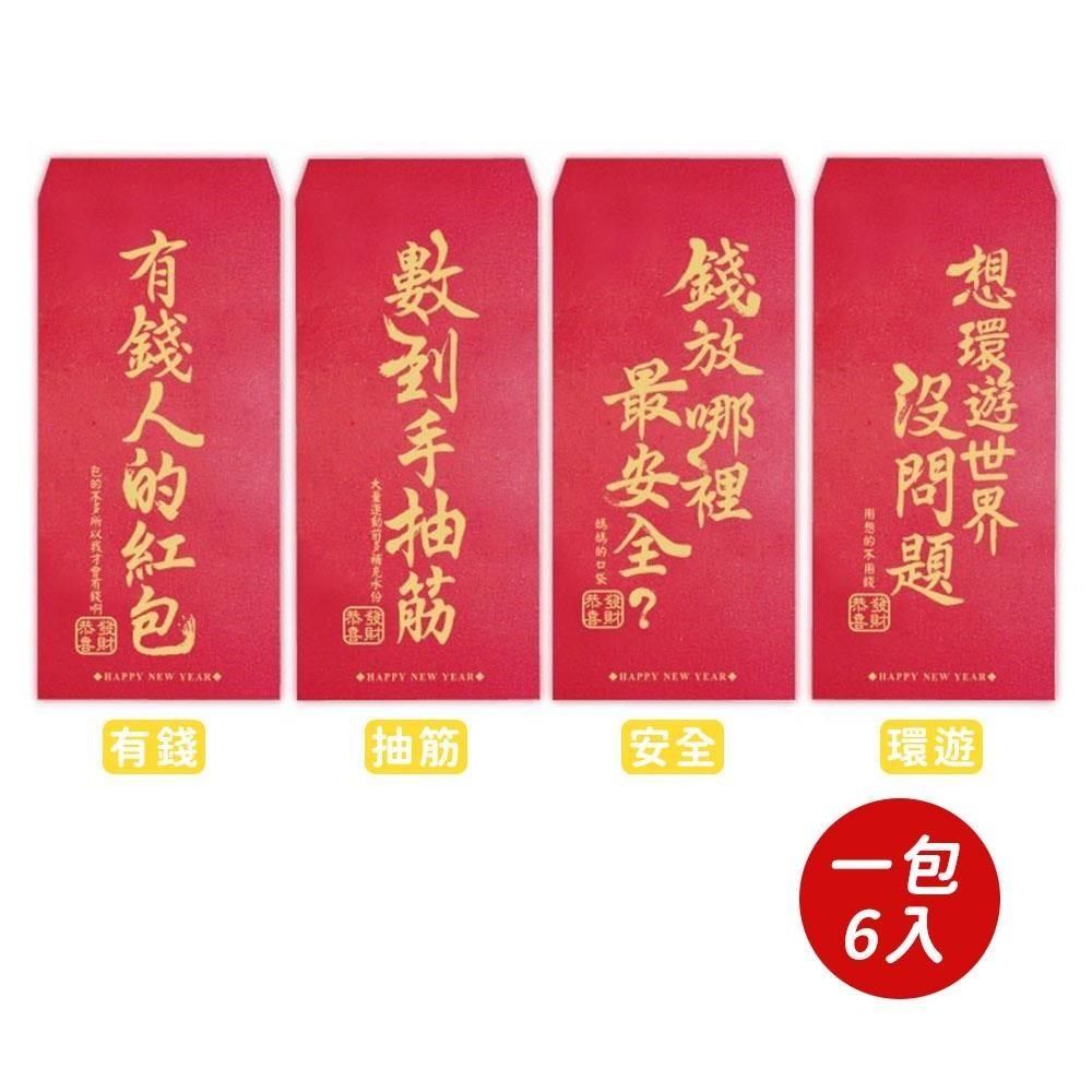  【南紡購物中心】 【春節】開心紅包袋(6入)-共四款-2 
