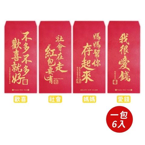 【南紡購物中心】 【春節】金促咪紅包袋(6入)-共四款-2 