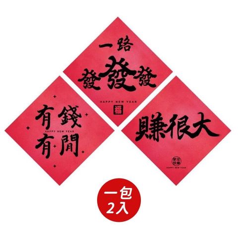 【南紡購物中心】 【春節】發財系趣味春聯(2入)-共三款 