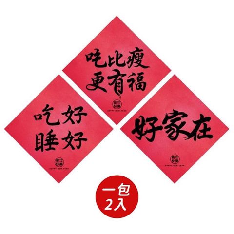 【南紡購物中心】 【春節】家庭系趣味春聯(2入)-共三款&nbsp;