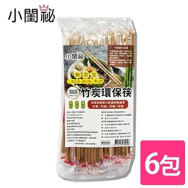  【南紡購物中心】 竹炭環保筷 6包X50雙