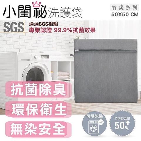 小閨祕 【南紡購物中心】 50x50cm方型竹炭抗菌洗衣袋 台灣製造