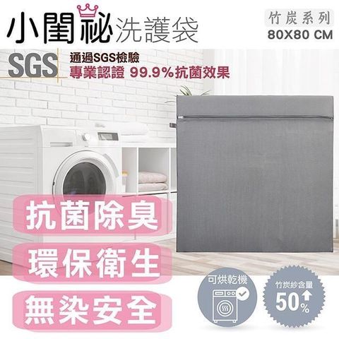 小閨祕 【南紡購物中心】 80x80cm方型竹炭抗菌洗衣袋 台灣製造