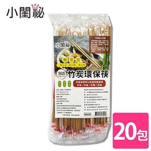 小閨祕 【南紡購物中心】 竹炭環保筷 20包X50雙