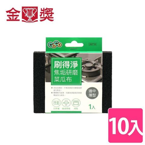 金獎 【南紡購物中心】 刷得淨焦垢研磨菜瓜布(極細薄型) 10入