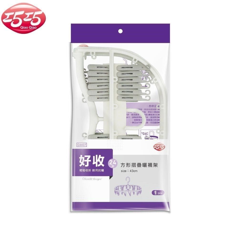 巧巧 方型摺疊曬襪架24夾  顏色隨機