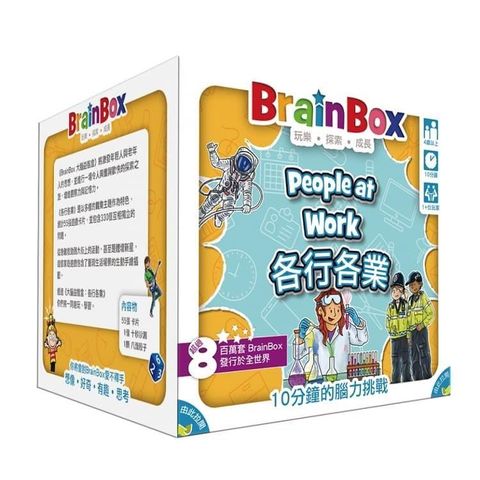 樂桌遊 【南紡購物中心】 大腦益智盒 各行各業 BrainBox people at work 教育桌遊