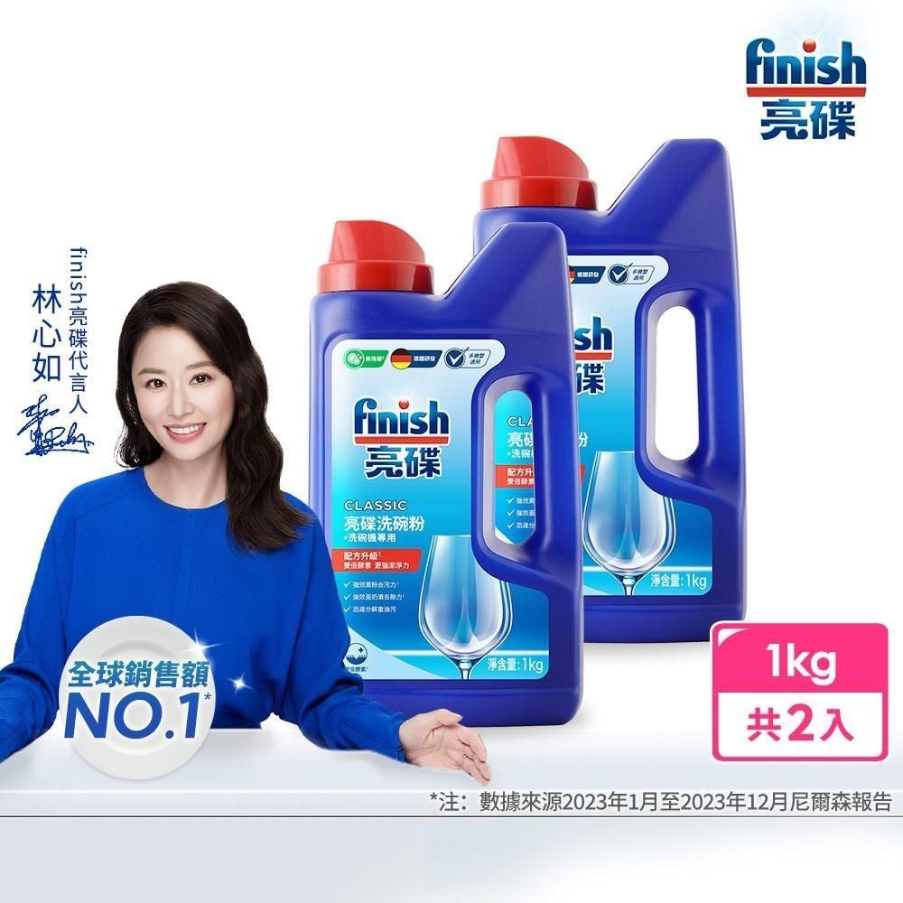 finish 亮碟 洗碗機專用強力洗滌粉劑洗碗粉1kg(2瓶)