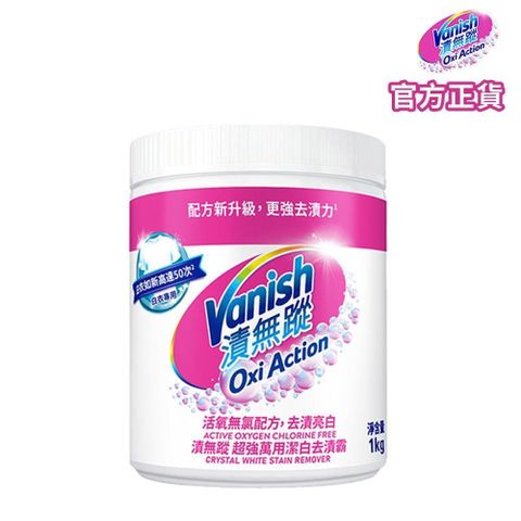 【南紡購物中心】 【Vanish漬無蹤】超強萬用潔白去漬霸1kg