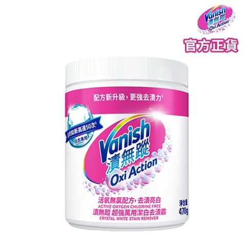 Vanish漬無蹤-超強萬用潔白去漬霸470g