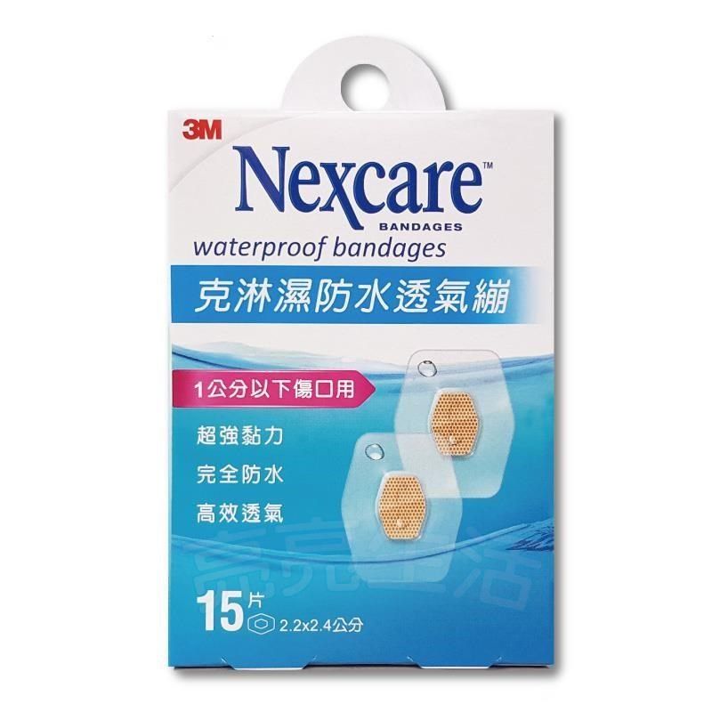 3M 【南紡購物中心】  Nexcare克淋濕防水透氣繃(滅菌)&nbsp; 1公分以下小傷口用 15片