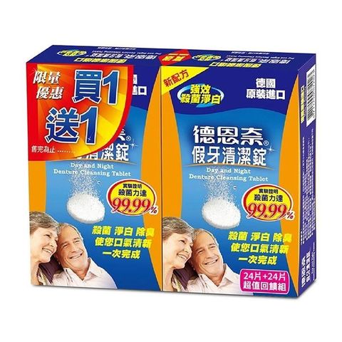 德恩奈 假牙清潔錠 24片/盒 (限量買一送一)