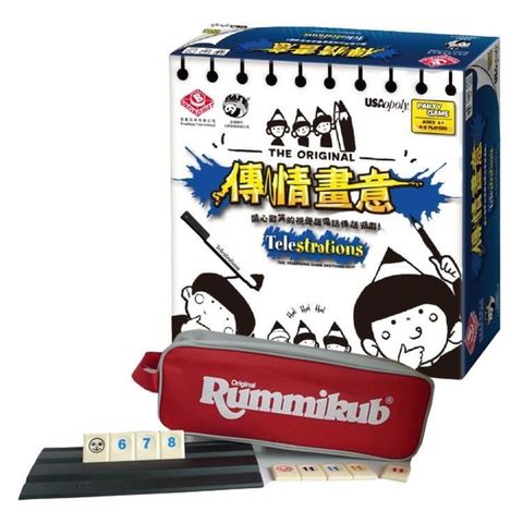 【桌遊超值組】拉密袋裝版(大袋)+傳情畫意 派對桌遊