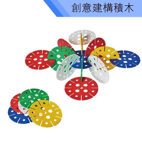 【南紡購物中心】 台製教具-創意建構積木-特大圓花片(11cm,5色,50pcs) E1003A01