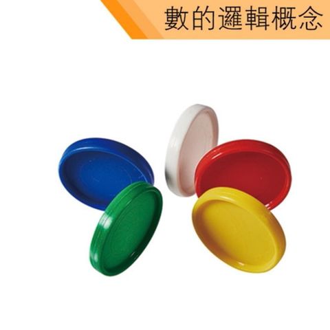 USL遊思樂台製教具-數與邏輯-圓圓板(500pcs) A2017A01