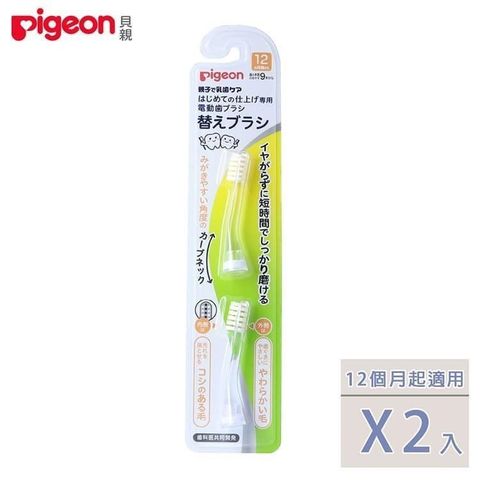 Pigeon 貝親 【南紡購物中心】 日本寶寶專用電動牙刷刷頭(2入)