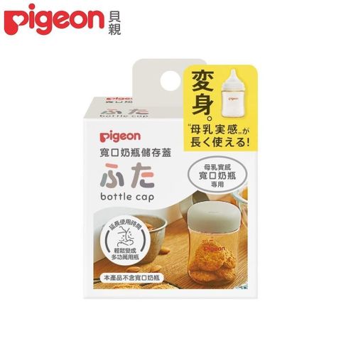 Pigeon 貝親 【南紡購物中心】 日本寬口奶瓶儲存蓋