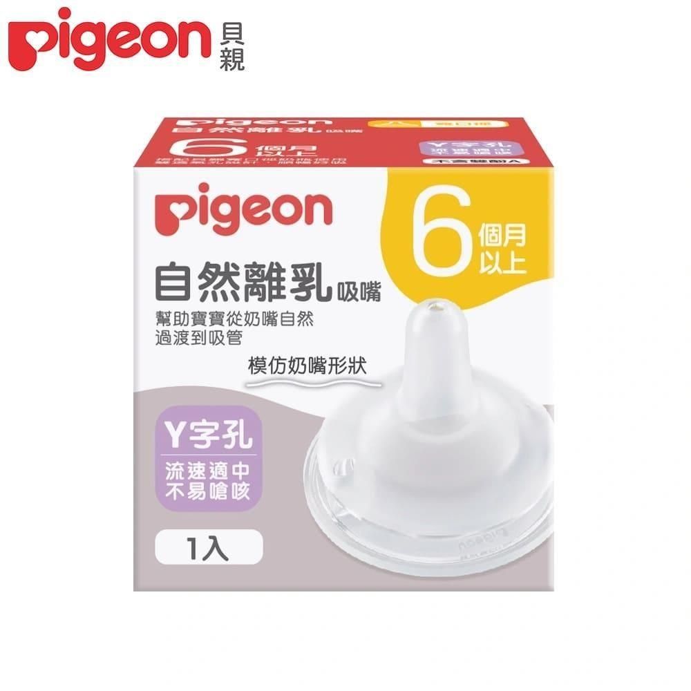 Pigeon 貝親 【南紡購物中心】 日本自然離乳矽膠吸嘴Y字孔(6個月起)