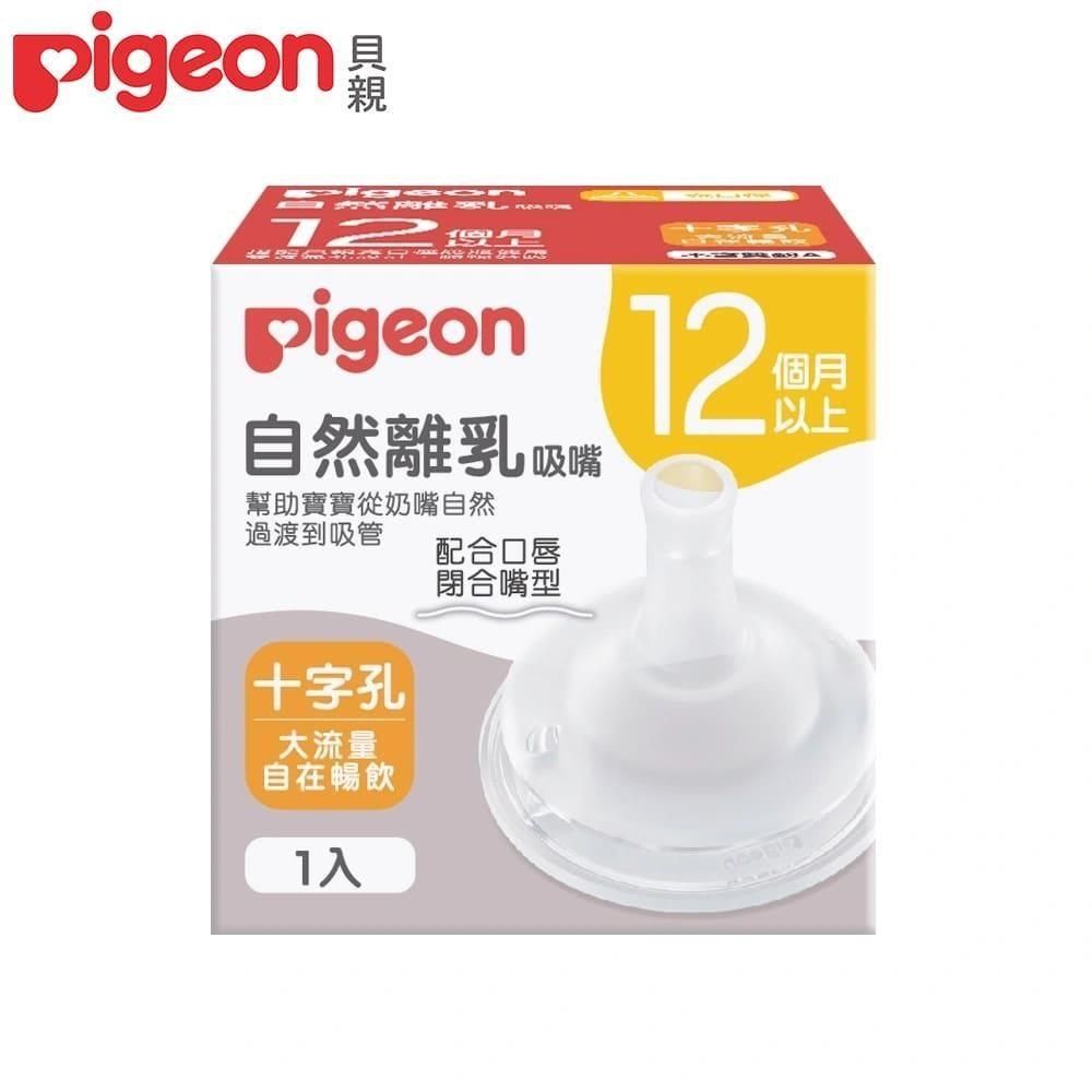 Pigeon 貝親 【南紡購物中心】 日本自然離乳矽膠吸嘴十字孔(12個月起)