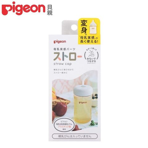 Pigeon 貝親 【南紡購物中心】 日本寬口奶瓶吸管杯蓋