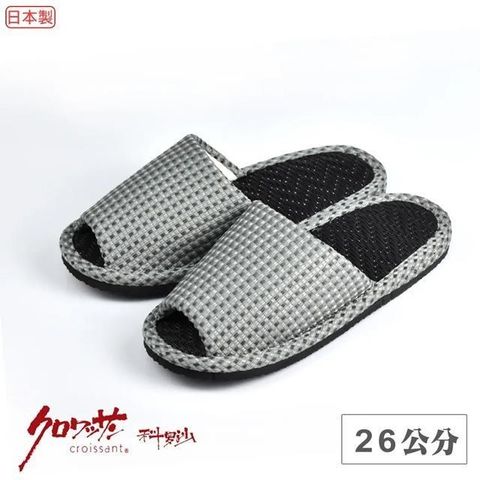 【Croissant 科羅沙】日本製格點膠底炭草拖 灰26CM