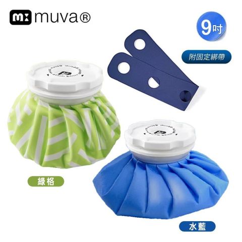 【muva】大口徑冰熱雙效水袋附固定綁帶9吋