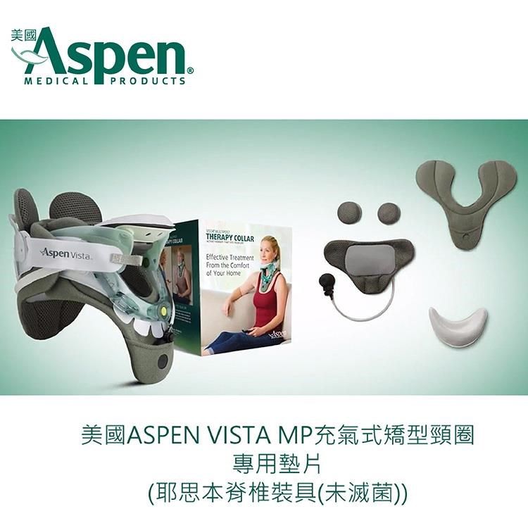  【南紡購物中心】 美國Aspen Vista MP充氣式矯型頸圈專用墊片 (耶思本脊椎裝具未滅菌)