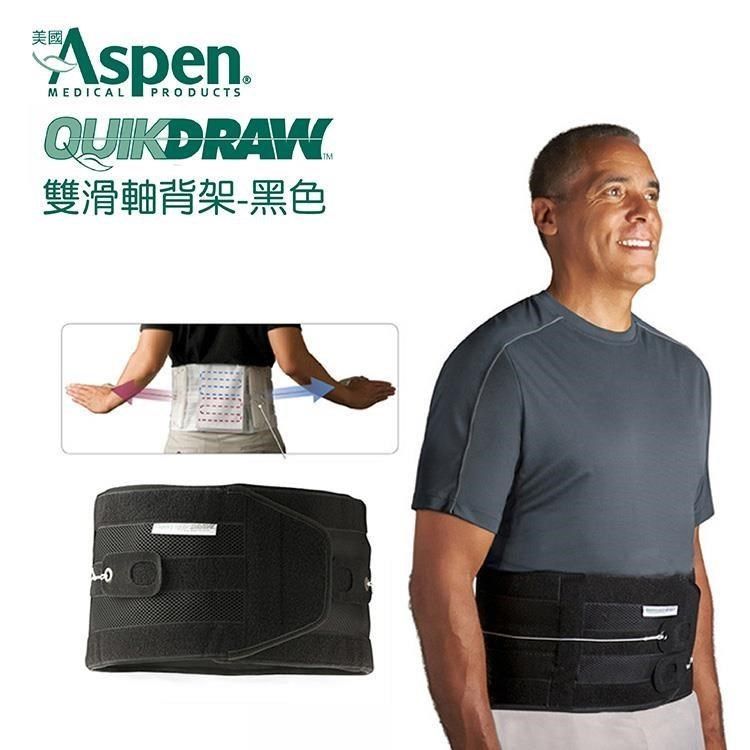  【南紡購物中心】 美國Aspen QuikDraw 雙滑軸背架 黑色 (耶思本脊椎裝具未滅菌)