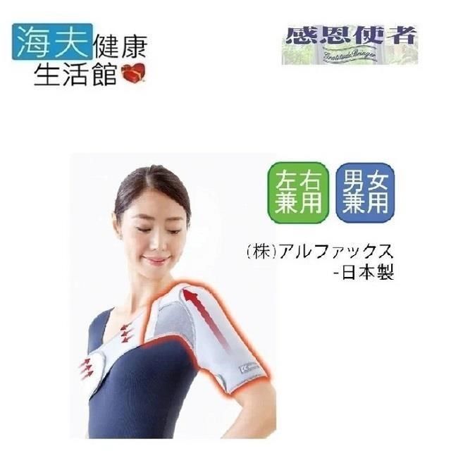 海夫健康生活館 【南紡購物中心】 RH-HEF 護 肩帶 肩膀護具 軀幹護具 男女適用Alphax日本製