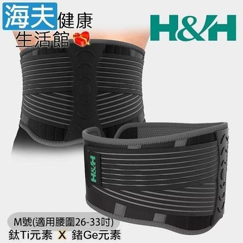 H&H 南良 H&H_南良軀幹裝具(未滅菌)【海夫健康生活館】石墨烯鈦鍺支撐護 腰 M號(26-33吋)