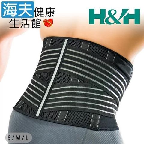 H&H 南良 軀幹裝具(未滅菌)【海夫健康生活館】支撐型護 腰(S/M/L)