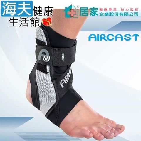 登卓歐 愛思特肢體裝具未滅菌 海夫居家企業 AIRCAST 美國A60功能性護 踝 右M(H1040)