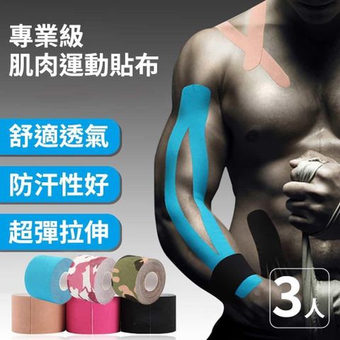 【時尚玩家】3入組 專業德國漢高黏膠肌肉貼布5cm*5m