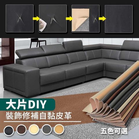 JUSTY 家適帝 【南紡購物中心】 大片DIY-裝飾修補自黏皮革-大款(1入)