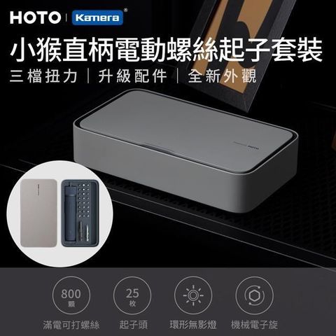 Kamera 佳美能 【南紡購物中心】  HOTO 小猴 磁吸小方盒 鋰電直柄大扭矩 USBC充電 電動螺絲起子工具套組 QWLSD011