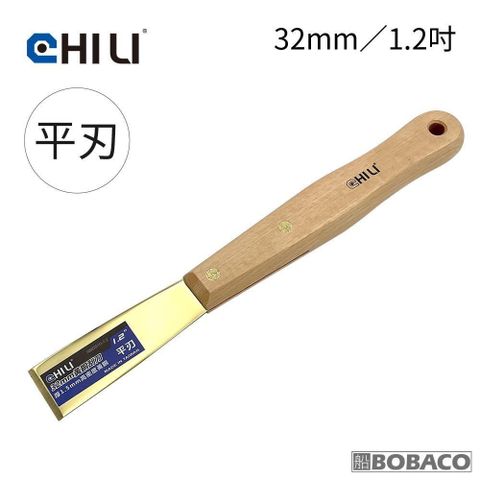 【南紡購物中心】 CHILI【32mm/1.2吋-山毛櫸長木柄 低火花黃銅刮刀-平刃 BBS-32】台灣製 防爆刮刀 清潔除銹除鏽刮刀 油漆刮刀 鏟刀 批土