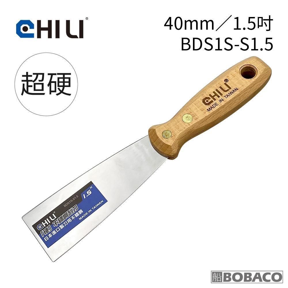  【南紡購物中心】 CHILI【40mm/1.5吋-超硬油漆刮刀 BDS1S-S1.5】台灣製 食品級不銹鋼油漆刮刀 油灰刮刀 補土刀 油漆工具 油灰軟刀 刮漆 批土刮刀 油灰刀