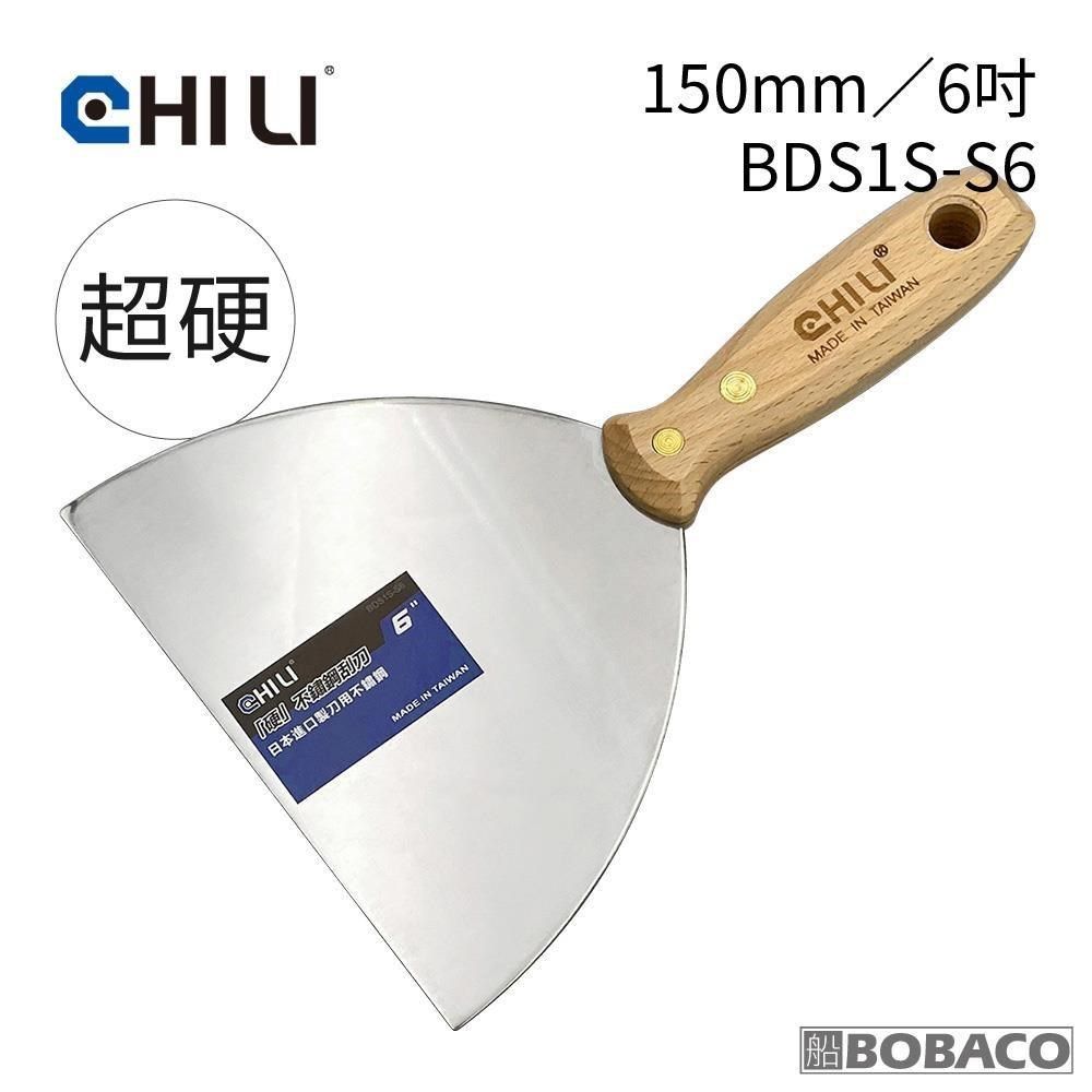  【南紡購物中心】 CHILI【150mm/6吋-超硬油漆刮刀 BDS1S-S6】台灣製 食品級不銹鋼油漆刮刀 油灰刮刀 補土刀 油漆工具 油灰軟刀 刮漆 批土刮刀 油灰刀