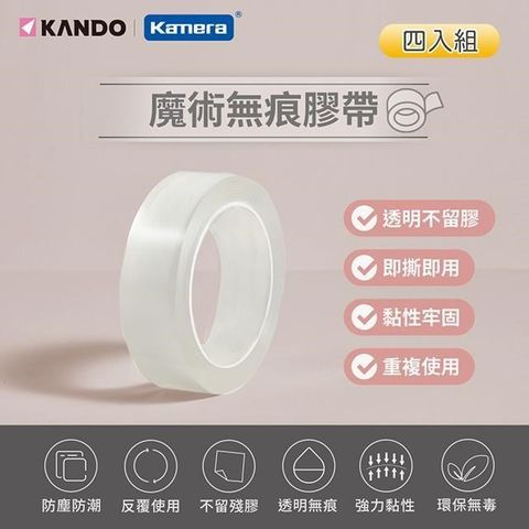 【南紡購物中心】 Kando (2米長/30mm寬/1.5mm厚) 無痕 雙面黏著 可水洗 奈米透明膠帶-4入組