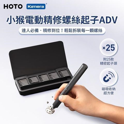 Kamera 佳美能 HOTO 小猴 電動 精修 螺絲刀 ADV 起子頭X25 磁吸收納 360°環形LED QWLSA001