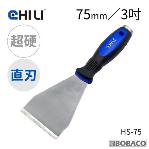 CHILI【加厚超硬不鏽鋼敲擊刮刀 75mm 直刃彎刃】台灣製 油漆刮刀 除鏽積碳刮除壁癌