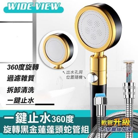 WIDE VIEW 【南紡購物中心】 一鍵止水360度旋轉黑金蓮蓬頭蛇管組(YHB-01-NP)