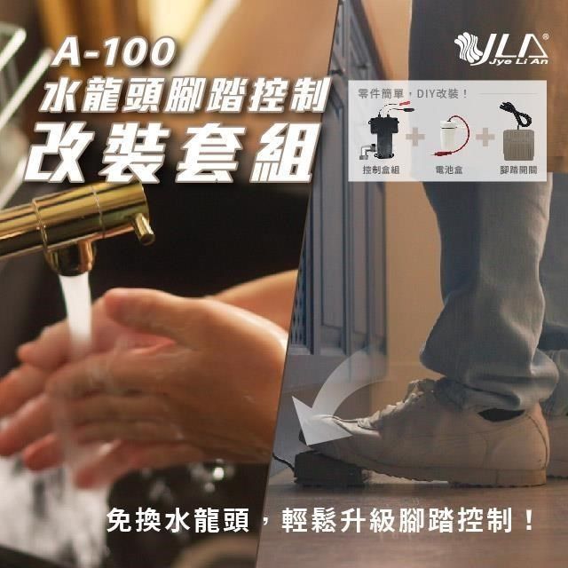  【南紡購物中心】 水龍頭腳踏控制改裝套組 A-100小小改造大大美好