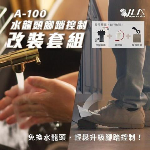 【南紡購物中心】 水龍頭腳踏控制改裝套組 A-100小小改造大大美好