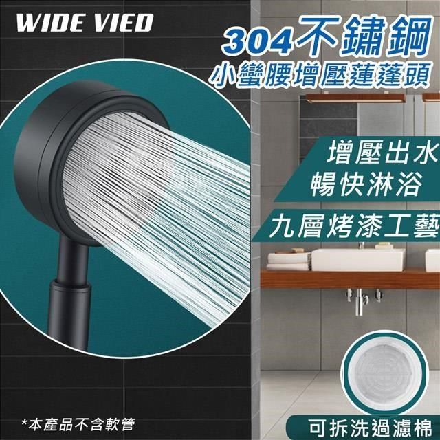 WIDE VIEW 【南紡購物中心】 304不鏽鋼小蠻腰增壓蓮蓬頭(MY304)