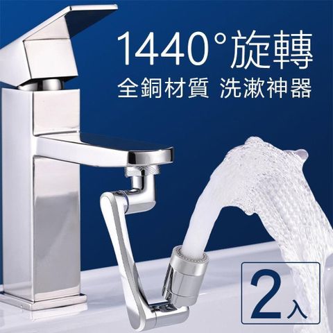 【沐覺mojo】1440°萬向旋轉水龍頭/全銅機械臂4D旋轉防濺水龍頭增壓器(2入)