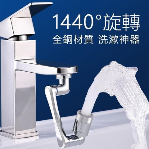 【沐覺mojo】1440°萬向旋轉水龍頭/全銅機械臂4D旋轉防濺水龍頭增壓器